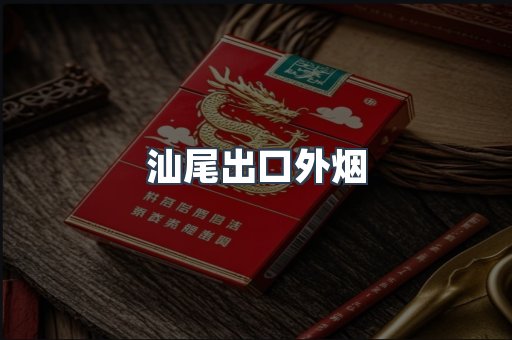 汕尾出口外烟